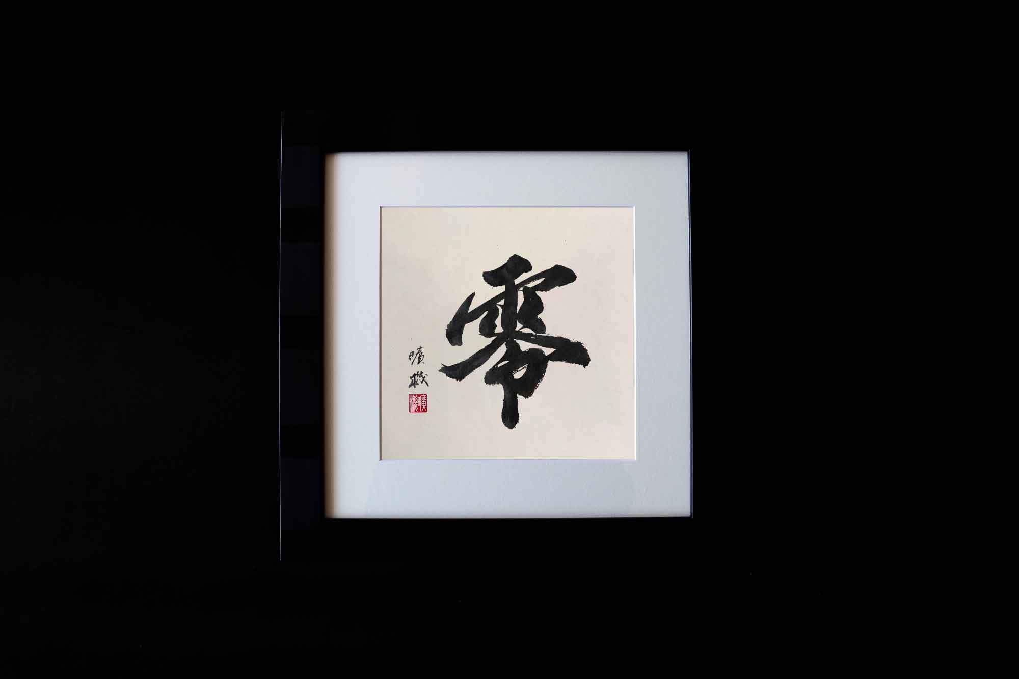 引取限定埼玉北部 雲 墨絵 書道作品 田名部 雲寿 吉 縁起物 開運 大作